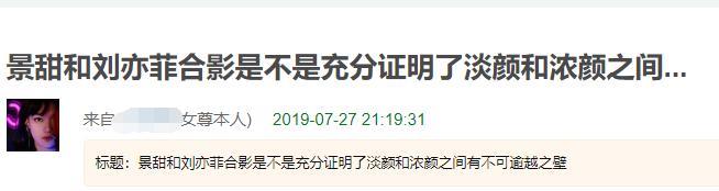 大概就是说一直被大家称之为天仙姐姐的刘亦菲，没想到和景甜铜矿之后被压了？