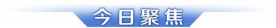 ​今日广东城际“四线”贯通；飞行汽车首次飞越深圳CBD