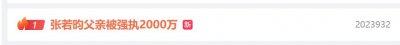 ​热搜第一！著名导演张健被强制执行，标的2000万元！曾被儿子张若昀起诉