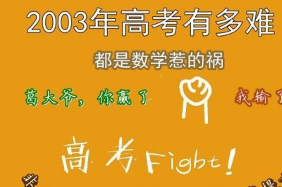 ​2003年高考有多难，清华大学多省录取分不到600，都是数学惹的祸