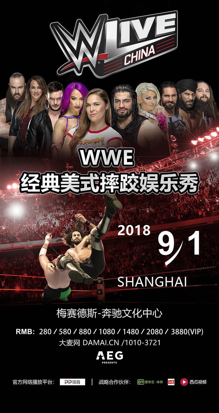 WWE摔跤娱乐秀重磅回归，金秋9月群星闪耀魔都