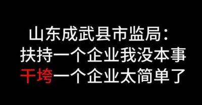 ​山东一执法人员称“干垮一个企业太简单”？当事人回应_ZAKER新闻