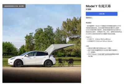 ​特斯拉上架Model Y专用车尾天幕：售价699元 既能遮风又可挡雨