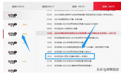 ​中央5台直播国足时间表：9月19日晚上19:25分会有亚运会小组赛