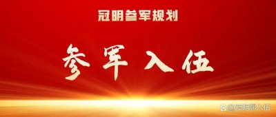 ​参军入伍：定向士官的待遇如何？