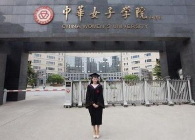 ​中华女子学院-大学中的女儿国